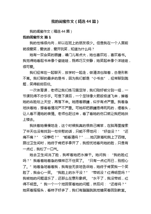我的闺蜜作文（精选44篇）