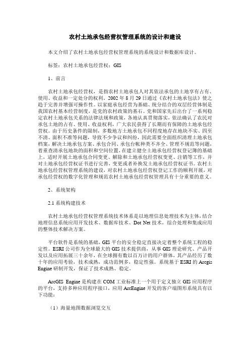 农村土地承包经营权管理系统的设计和建设