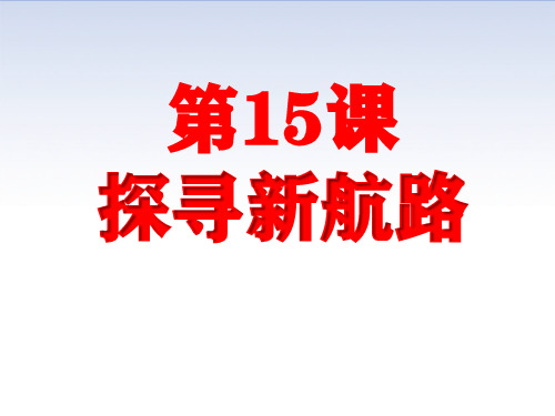 人教部编版九年级历史上册 第15课  探寻新航路 (共29张PPT)