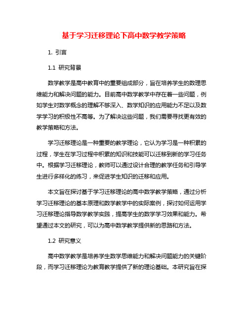 基于学习迁移理论下高中数学教学策略