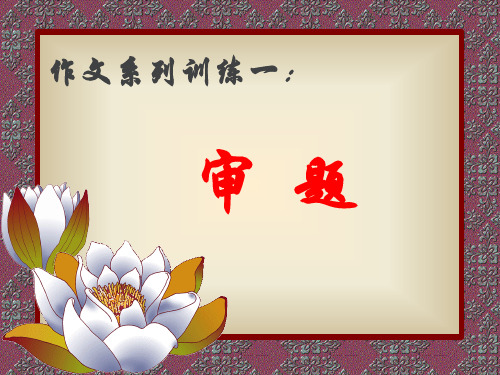 作文审题指导(精品课件)