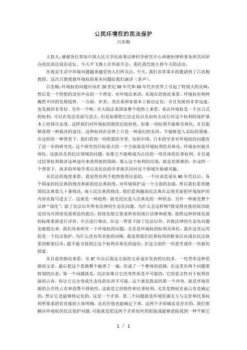 公民环境权的民法保护吕忠梅