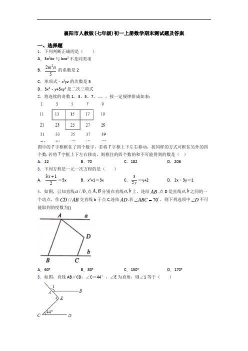 襄阳市人教版(七年级)初一上册数学期末测试题及答案