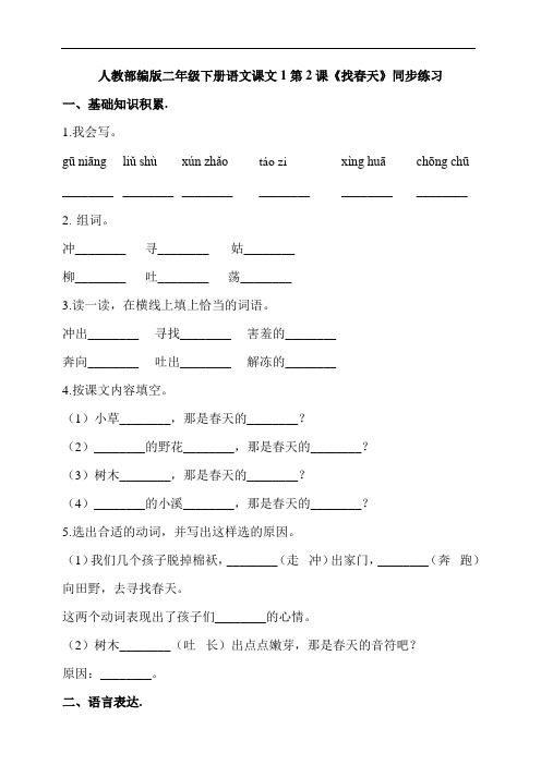 人教部编版二年级下册语文课文1第2课《找春天》同步练习(含答案解析)
