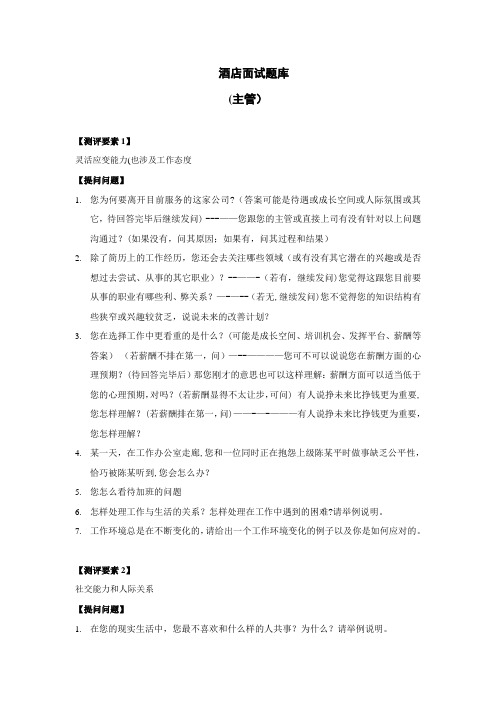酒店面试题库(主管)
