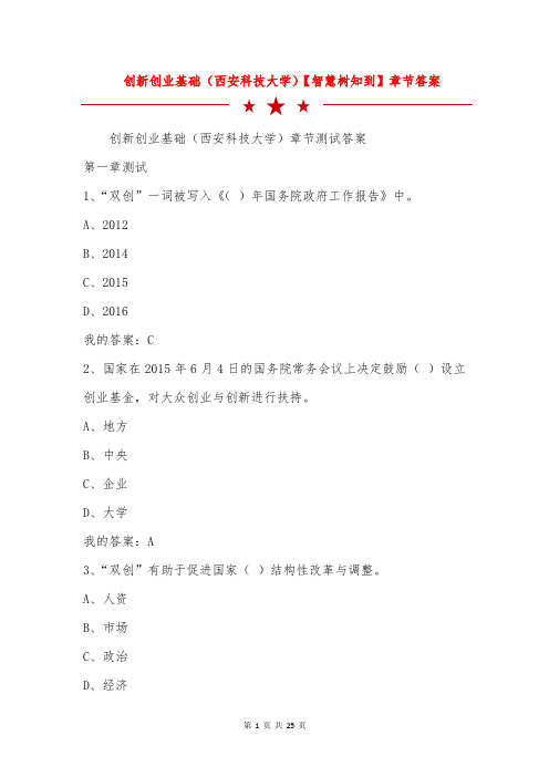 创新创业基础(西安科技大学)【智慧树知到】章节答案
