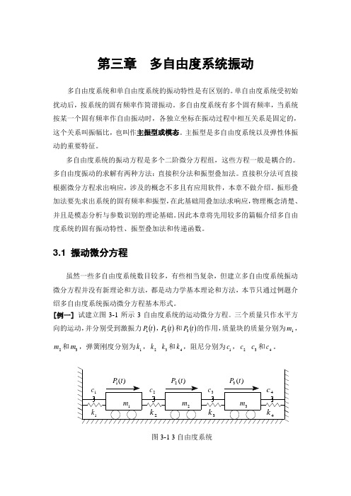第三章 多自由度系统振动6.19
