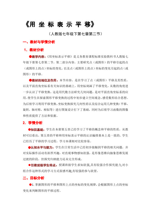用坐标表示平移--教学设计