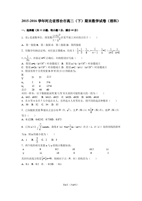 2015-2016学年河北省邢台市高二(下)期末数学试卷(理科)(解析版)