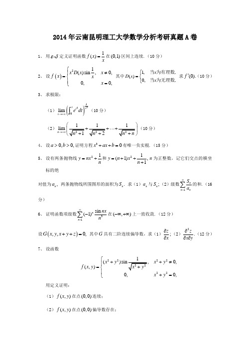2014年云南昆明理工大学数学分析考研真题A卷