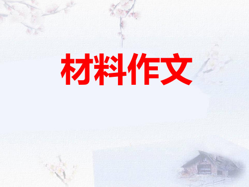 审题立意
