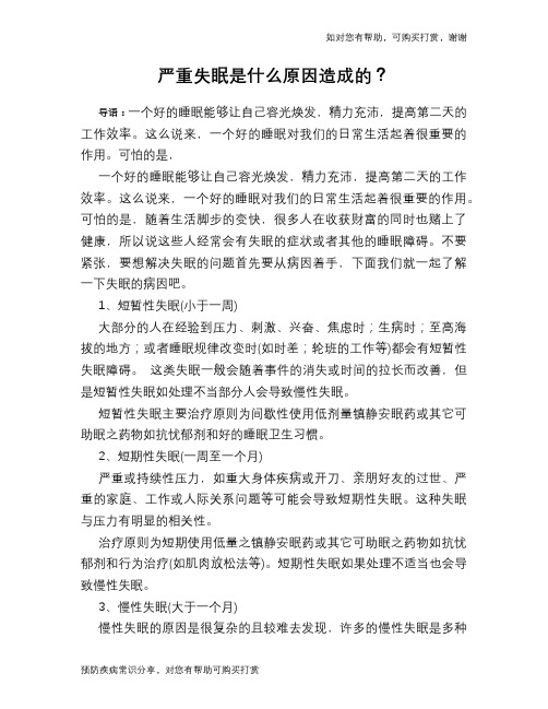 严重失眠是什么原因造成的？