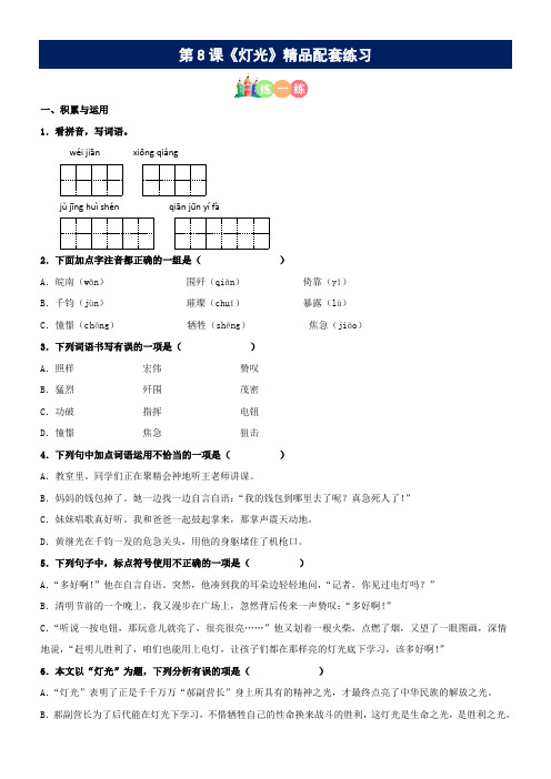 有答案-人教部编版六年级语文上册第08课《灯光》精品配套练习基础+阅读部编版六年级上册