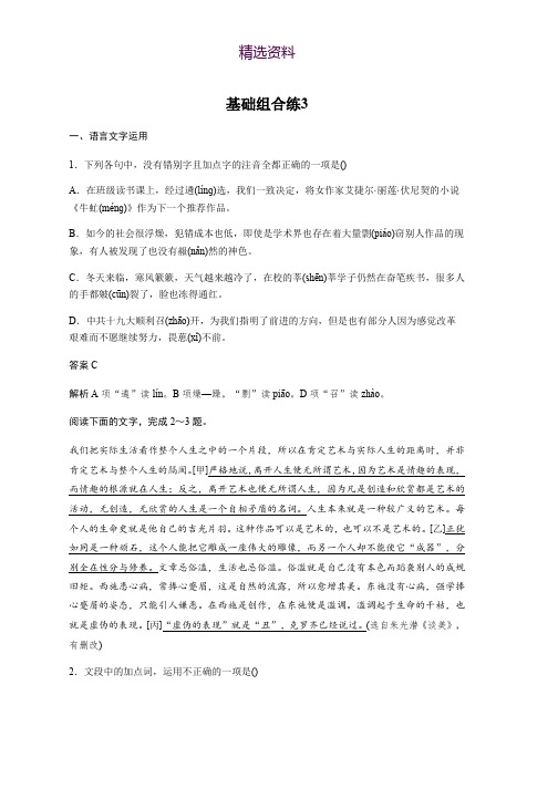 2020版高考语文(浙江)一轮练习：基础突破 基础组合练3 Word版含解析