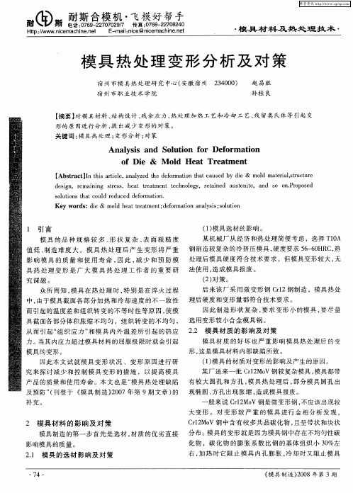 模具热处理变形分析及对策