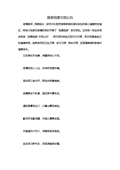 居家网课文明公约