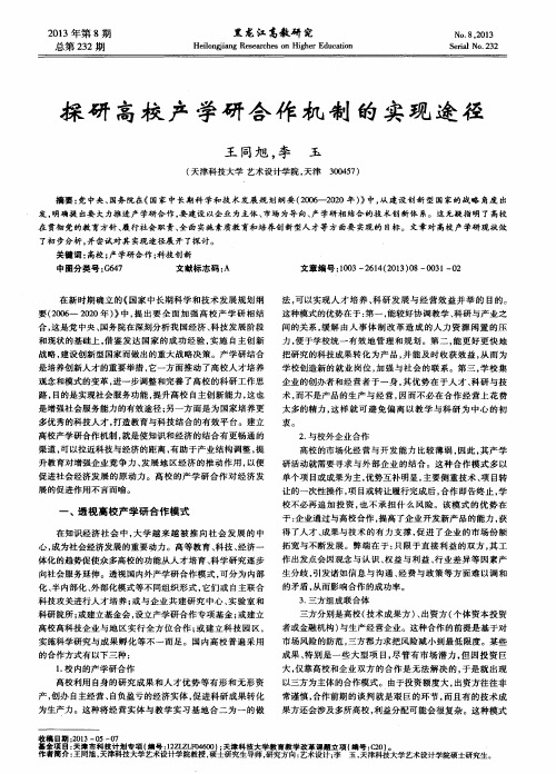 探研高校产学研合作机制的实现途径