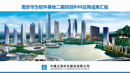 南京软件基地项目BIM应用实施策划成果汇报
