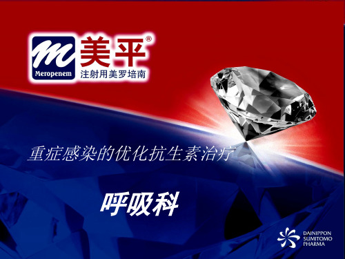 重症感染的优化抗生素治疗 美平美罗培南
