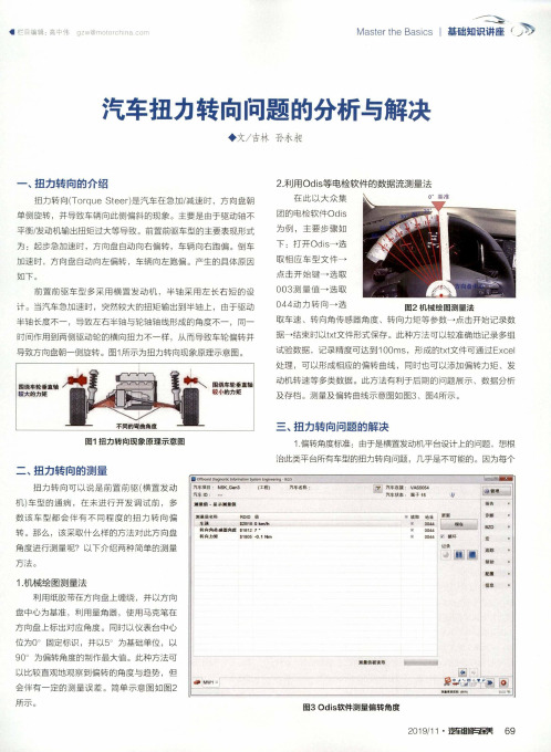 汽车扭力转向问题的分析与解决