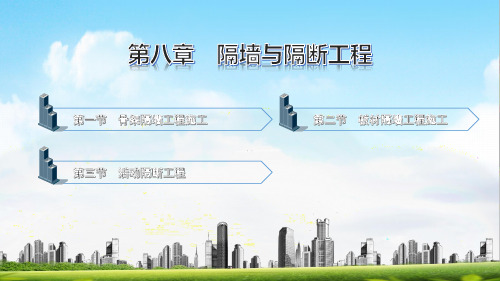 电子课件-《建筑装饰施工(第二版)》-A09-1678 第八章 隔墙与隔断工程