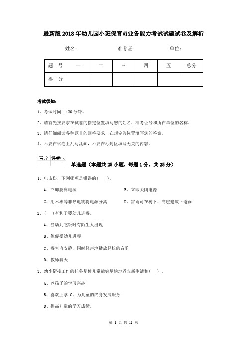 最新版2018年幼儿园小班保育员业务能力考试试题试卷及解析