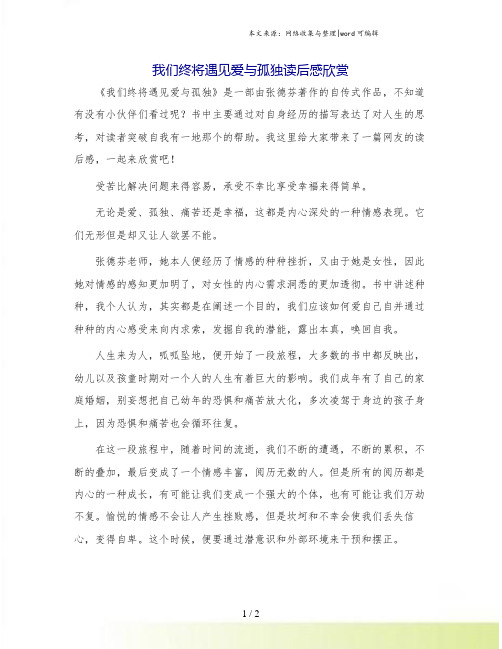 我们终将遇见爱与孤独读后感欣赏