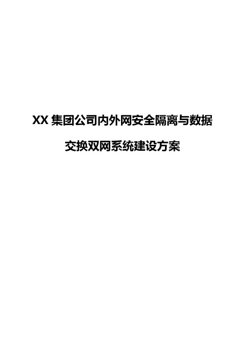 XX集团企业内外网安全隔离与数据交换双网系统建设方案