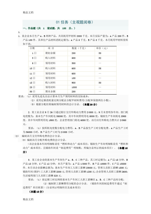 (整理)秋季《成本会计》网上作业参考答案.