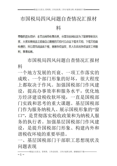 市国税局四风问题自查情况汇报材料