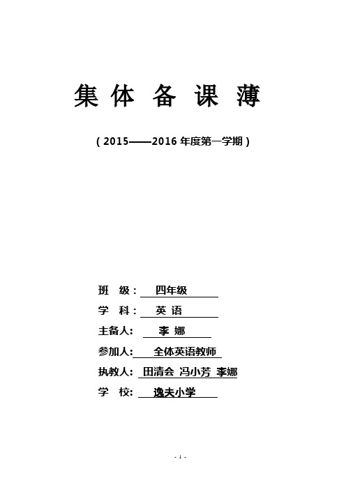 小学四年级英语上册集体备课教案