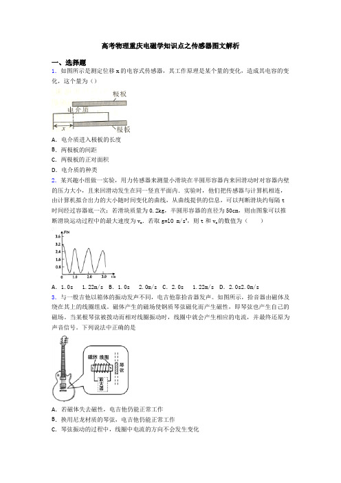 高考物理重庆电磁学知识点之传感器图文解析