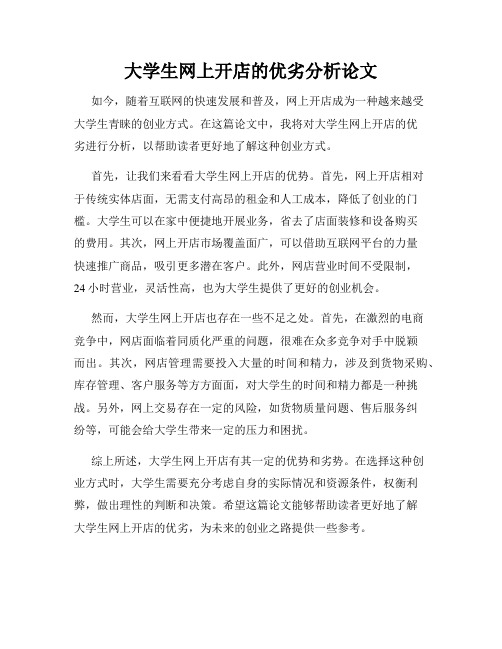 大学生网上开店的优劣分析论文