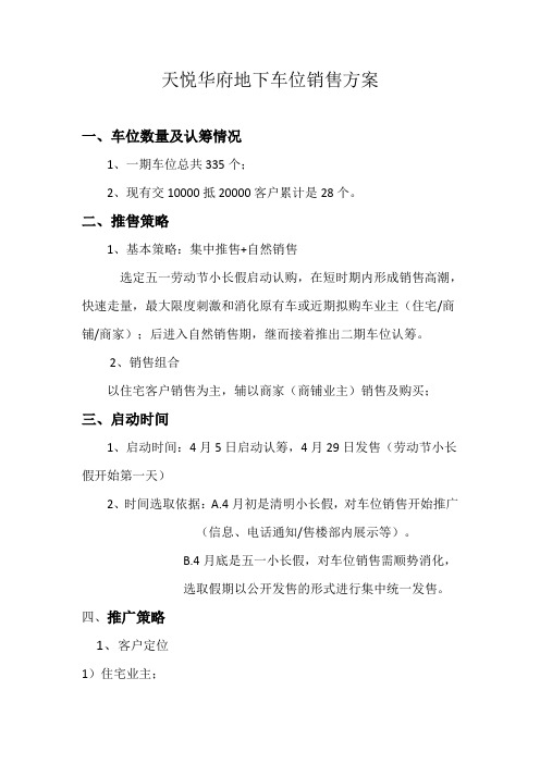 天悦华府地下车位销售方案