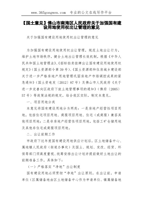 【国土意见】佛山市南海区人民政府关于加强国有建设用地使用权出让管理的意见
