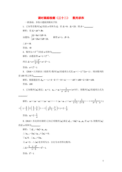 (江苏专用)届高三数学一轮总复习第六章数列、推理与证明第四节数列求和课时跟踪检测理【含答案】
