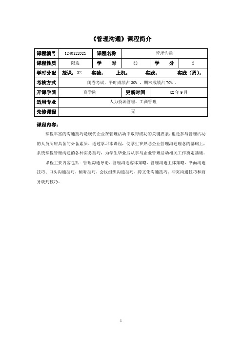 管理沟通教学大纲