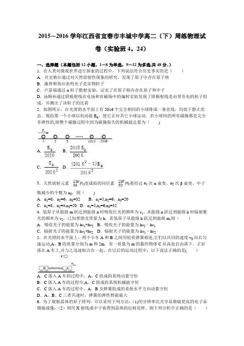 江西省宜春市丰城中学2015-2016学年高二下学期周练物理试卷(实验班4.24) 含解析