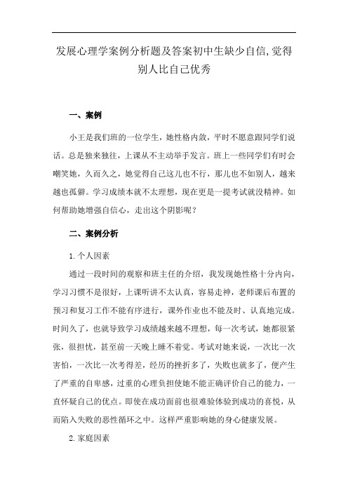 发展心理学案例分析题及答案初中生缺少自信,觉得别人比自己优秀