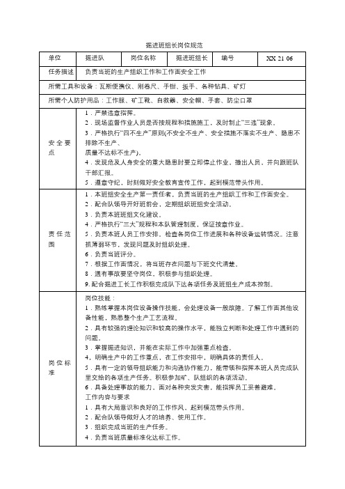 掘进班组长岗位规范