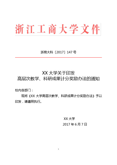 XX大学关于印发高层次教学、科研成果计分奖励办法的通知【模板】