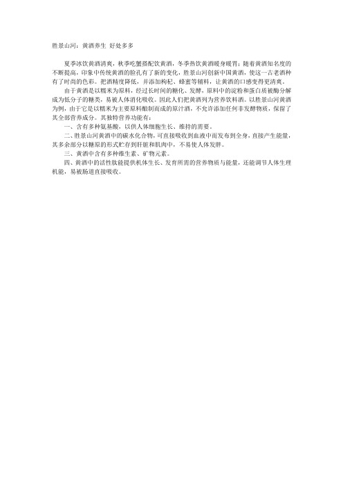 胜景山河：黄酒养生 好处多多