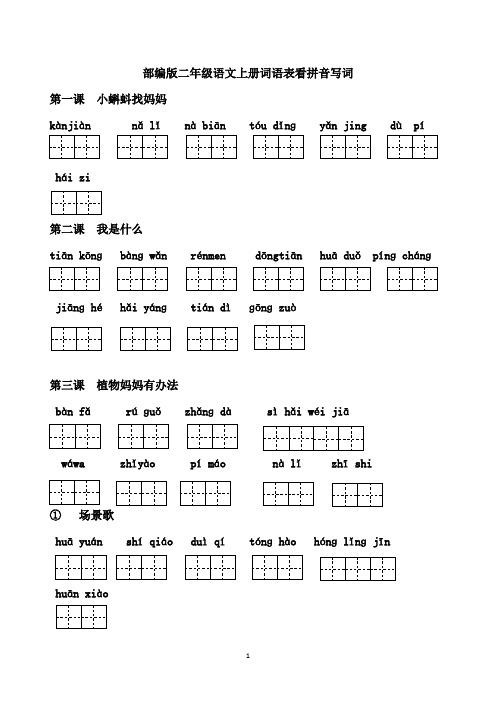 2019部编版二年级语文上册词语表看拼音写词