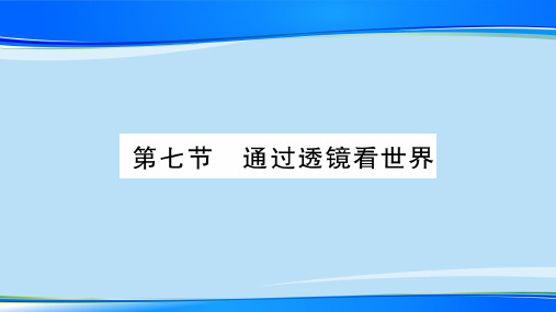 第4章  第7节 通过透镜看世界—2020年秋教科版物理八年级上册课时作业课件