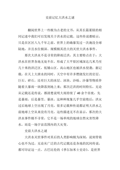 史前记忆大洪水之谜