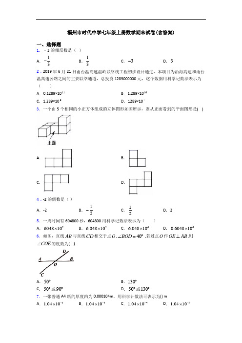 福州市时代中学七年级上册数学期末试卷(含答案)