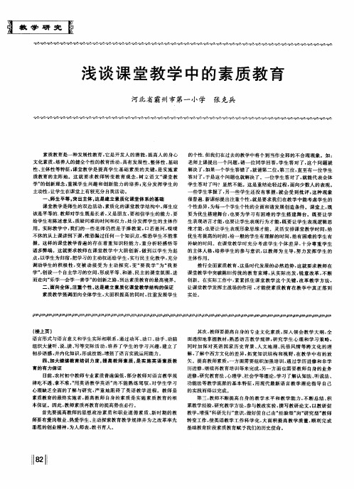 浅谈课堂教学中的素质教育