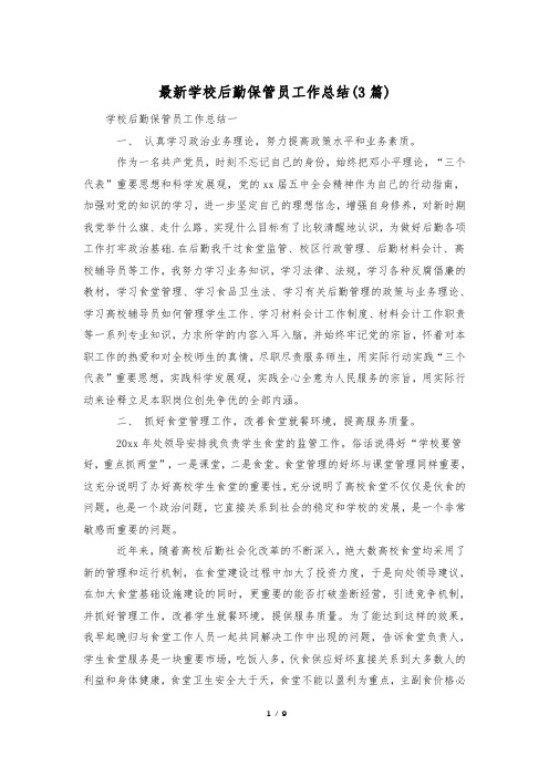 最新学校后勤保管员工作总结(3篇)