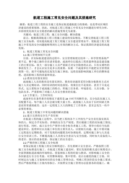 航道工程施工常见安全问题及其措施研究