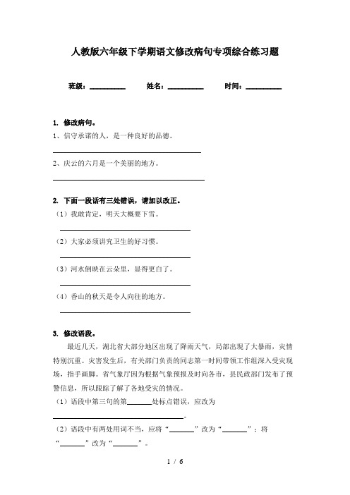 人教版六年级下学期语文修改病句专项综合练习题